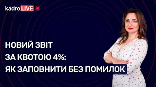 Новий звіт за квотою 4%: як заповнити без помилок №8 (62) 02.02.2021 | Новый отчет по квоте 4%