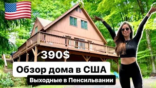 ДОМ В АМЕРИКЕ AIRBNB | ЦЕНА | РУМ ТУР | АРЕНДА 2023 | #сша #арендасша #airbnb #travelvlogру