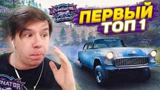 ЭТО СЛУЧИЛОСЬ! МОЙ ПЕРВЫЙ ТОП 1 В FORZA HORIZON 5 ELIMINATOR