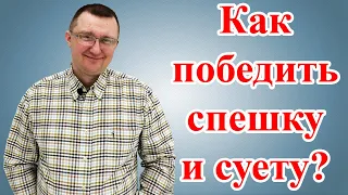 Как избавиться от спешки и суеты