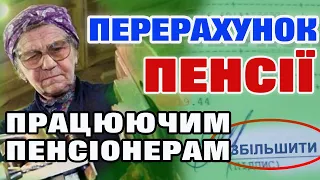 Збільшення ПЕНСІЇ працюючим пенсіонерам. Коли і на скільки підвищать та кому перерахують.