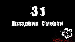 Мнение о "31. Праздник Смерти"