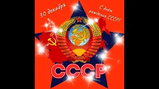 СССР 100 лет