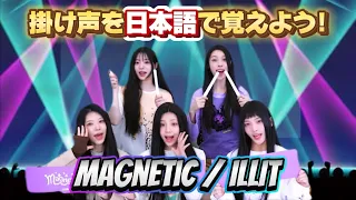 【ILLIT】Magnetic 掛け声/ Cheering Guide