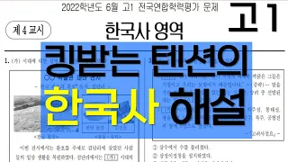 22년 6월 고1 한국사 해설