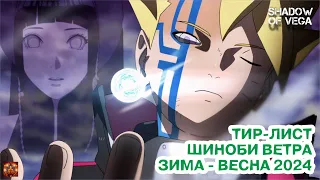 ТИР ЛИСТ ВЕТРА. МАРТ 2024 | Тени Пика | Конфликт хидзюцу