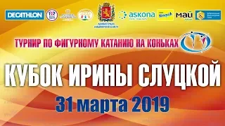 Турнир по фигурному катанию на коньках «Кубок Ирины Слуцкой» 31.03.2019г.