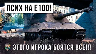 ЭТОГО ПСИХА НА E100 БОЯТСЯ ВСЕ!