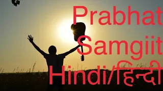 Prabhat Samgiita ॥ प्रभात संगीत # প্রভাত সংগীত * हिन्दी Hindi