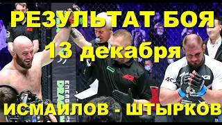 MMA Fighting: ММА: АСА-115: Результат боя Исмаилов — Штырков: . Кто выиграл?