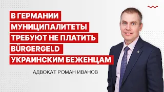 В Германии муниципалитеты требуют не платить Bürgergeld украинским беженцам