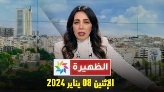 الظهيرة : الإثنين 08 يناير 2024