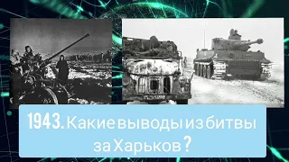 1943. Какие выводы из битвы за Харьков сделало советское и германское командование? Широнинцы.