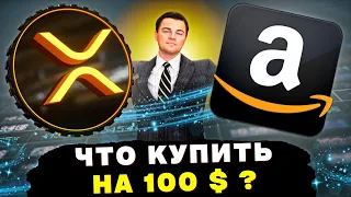 Ripple договорился с Amazon - сенсационное соглашение | Биткоин-ETF шансы равны 0 ?