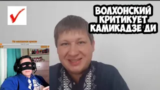 Волхонский критикует Камикадзе Ди