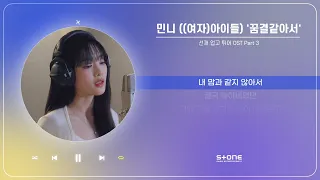 민니 ((여자)아이들) - 꿈결같아서 (1 HOUR LOOP)  (선재 업고 튀어 OST Part 3)｜리릭비디오｜Lyric Video｜Stone Music Playlist