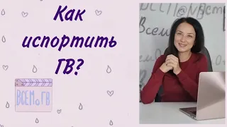 Опасные советы: ТОП 5 ошибок в ГВ. Грудное вскармливание ВСЕМоГВ.