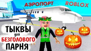 РОБЛОКС АЭРОПОРТ супер ТАЙКОН 😃 Получила подарок от безголового парня 🤣✈  Roblox Airport Tycoon