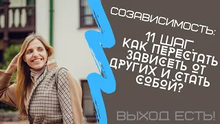 Созависимость. 11 шаг. Как перестать зависеть от других и стать собой?