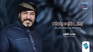 محمود الشبلي | يلعب خلوه براحته (جديد 2022)