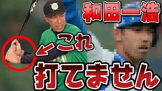 和田一浩が教える正しいトップの作り方