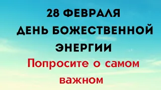 28 февраля - День расположения Вселенной | Лунный Календарь