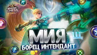 МИЯ - БОРЕЦ ИНТЕНДАНТ!!! Магические Шахматы Mobile Legends