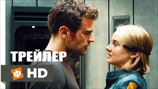 Дивергент, глава 3: За стеной  The Divergent Series: Allegiant (2016) | Русский Трейлер