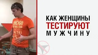 Алекс Лесли о том, как женщины тестируют мужчину