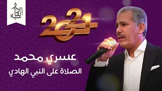 اوركسترا العسري  الصلاة والسلام على النبي الهادي