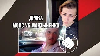 Мопс vs Мартыненко | Вторая встреча