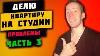 Делю квартиру на студии часть 3| Что делать первым делом