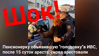 Шок! Отпустили после 15 суток, а на выходе из суда снова задержали пенсионерку Елену Гнаук.