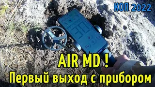 AIR MD. Первый выход с прибором! НОВИНКА на рынке металлодетекторов!