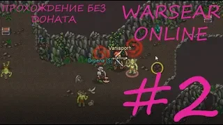 warspear online без доната! #2