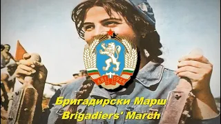 Бригадирски Марш - Brigadiers' March (Bulgarian communist song)