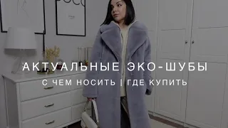 Хит зимнего гардероба | Утепляемся вместе с ONLY ME | Шоппинг - влог | Выбираем эко - шубу