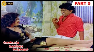 Pondatti Sonna Kettukanum Full Movie HD Part 5 | BhanuPriya | Goundamani | Senthil | Manorama