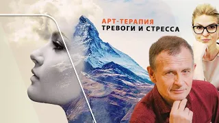 Арт-терапия тревоги и стресса