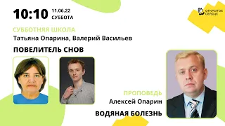 Повелитель снов | "Водяная болезнь" Алексей Опарин. Проповедь.