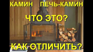 В чем отличие камина и печи-камина? Как разобраться, что покупать? Все основные отличия за 5 минут.