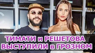 ТИМАТИ и НАСТЯ РЕШЕТОВА • ТИМАТИ в ГРОЗНОМ • ДЕНЬ РОЖДЕНИЯ КАДЫРОВА • Новости шоу бизнеса