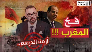 #خمسينة_اقتصاد | على خطى مصر، فخ ينتظر الاقتصاد المغربي.. ما القصة؟!