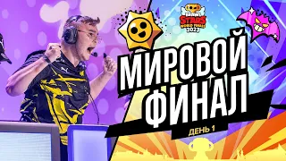 Гранд Финал Brawl Stars 2023 - День 1