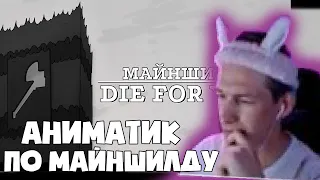 Душенька Смотрит Аниматик По Майншилду: "Die For You // Майншилд Аниматик".