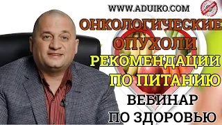 Онкологические опухоли, рекомендации по питанию. Ответы на вопросы . Дуйко АА Тибетская формула .