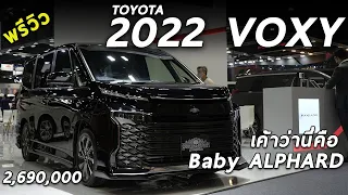 พาชม 2022 TOYOTA VOXY มินิแวน 3 แถว 7 ที่นั่ง เครื่อง2.0 ค่าตัว 2.69 ล้าน จาก ETON นั่งสบาย ระบบเยอะ