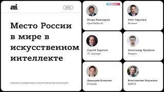 Место России в мире в искусственном интеллекте – конференция по ИИ OpenTalks.AI-2022