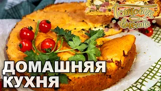 Домашняя кухня. Выпуск 6 | Готовим вместе