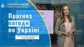 #ПОГОДА В УКРАЇНІ НА ПОТОЧНИЙ ТИЖДЕНЬ (8-11 СЕРПНЯ)